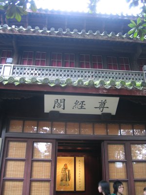 天一閣 尊経閣